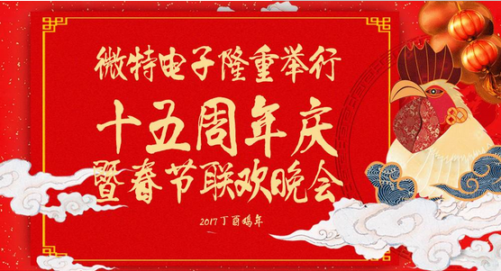 慶祝微特蓬勃發展十五年，金雞報曉攜手譜寫新篇章，微特人給您拜年啦！