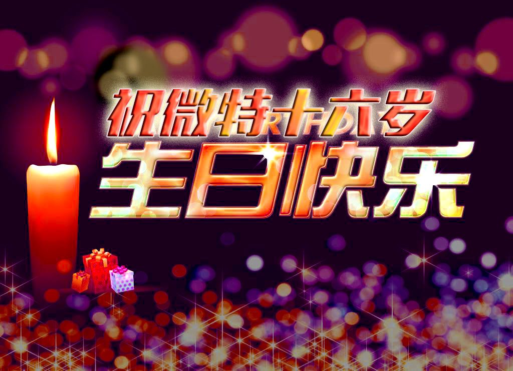 祝微特電子十六歲生日快樂！