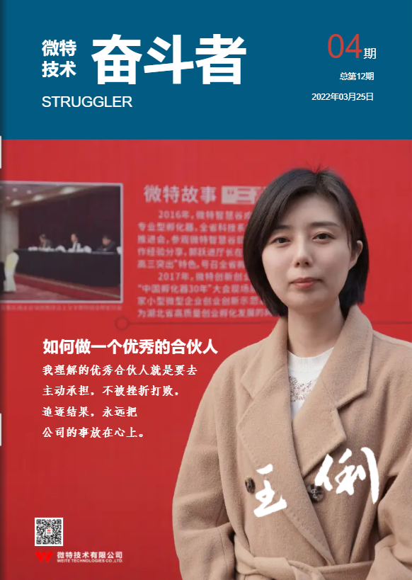第12期微特《奮斗者》內刊發布！講述微特奮斗者們的故事！
