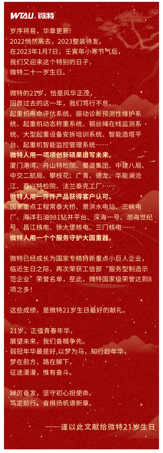 篤定前行 奮楫爭先！丨祝微特21歲生日快樂！