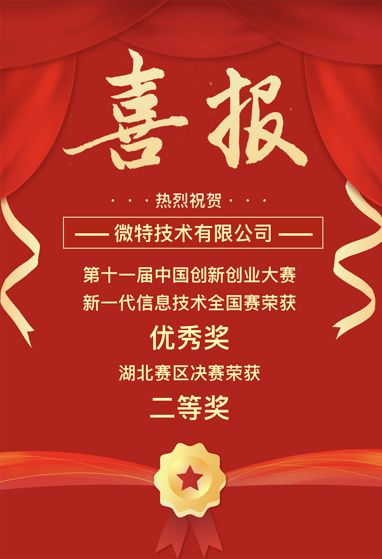 微特獲中國創新創業大賽湖北賽區二等獎、全國賽優秀獎