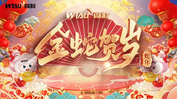 新春納福，金蛇獻瑞！微特給您拜年啦！